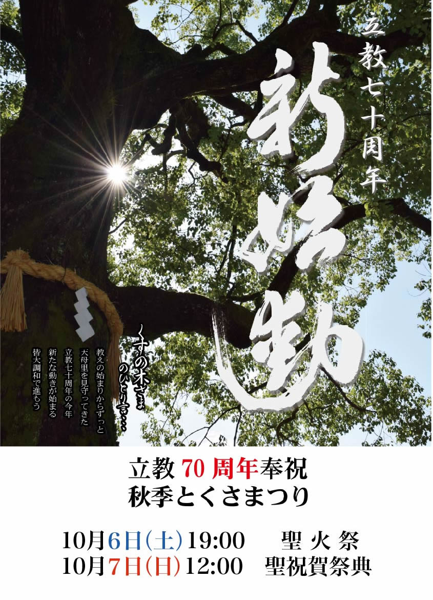 立教70周年奉祝秋季とくさまつりポスター