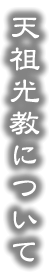 天祖光教について