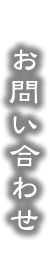 お問い合わせ