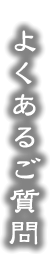 よくあるご質問