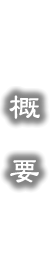 概要