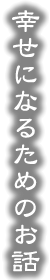 幸せになるためのお話